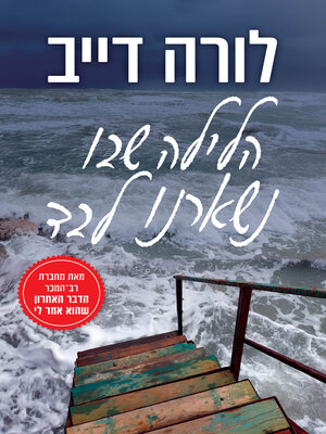 cover image of הלילה שבו נשארנו לבד (The Night We Lost Him)